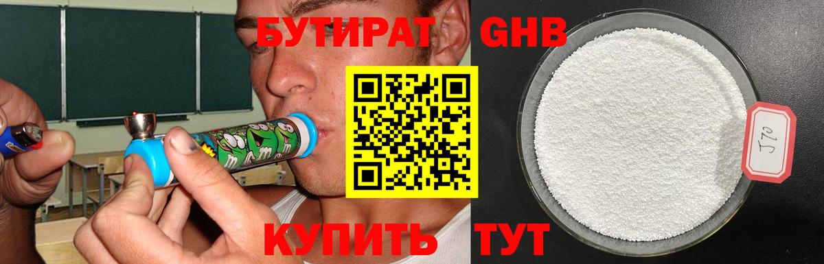 БУТИРАТ GHB Рославль