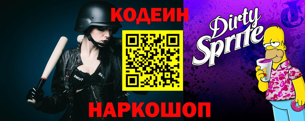 Кодеин Purple Drank Рославль